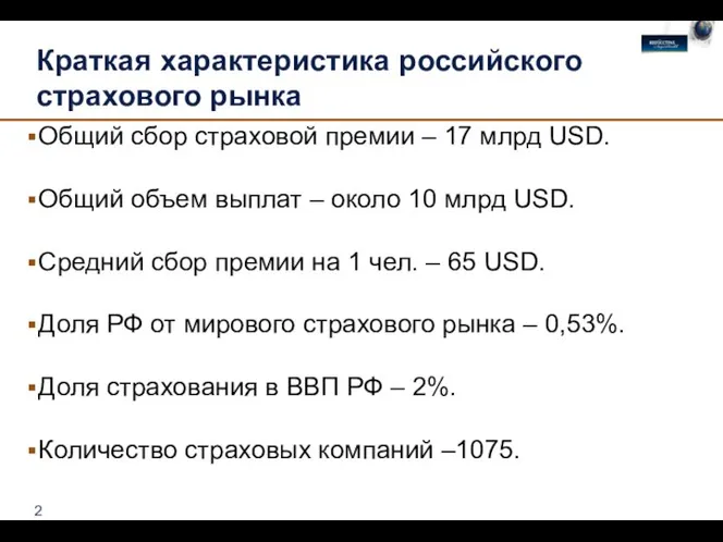 Краткая характеристика российского страхового рынка Общий сбор страховой премии – 17