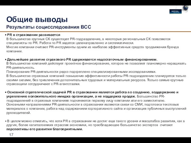 Общие выводы Результаты социсследования ВСС PR в страховании развивается В большинстве