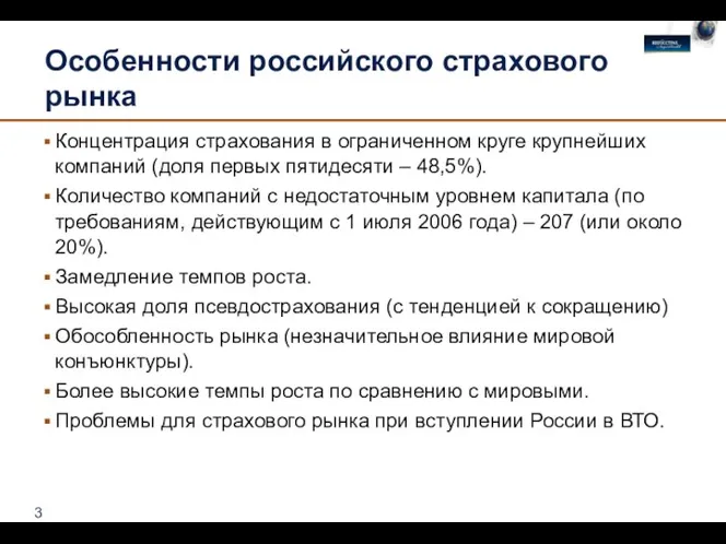 Особенности российского страхового рынка Концентрация страхования в ограниченном круге крупнейших компаний