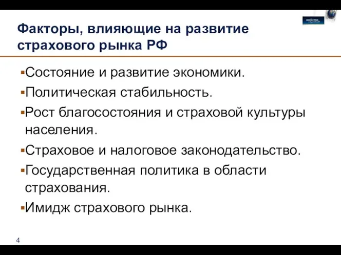 Факторы, влияющие на развитие страхового рынка РФ Состояние и развитие экономики.