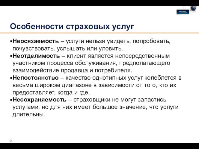 Особенности страховых услуг Неосязаемость – услуги нельзя увидеть, попробовать, почувствовать, услышать