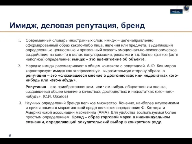 Имидж, деловая репутация, бренд Современный словарь иностранных слов: имидж – целенаправленно