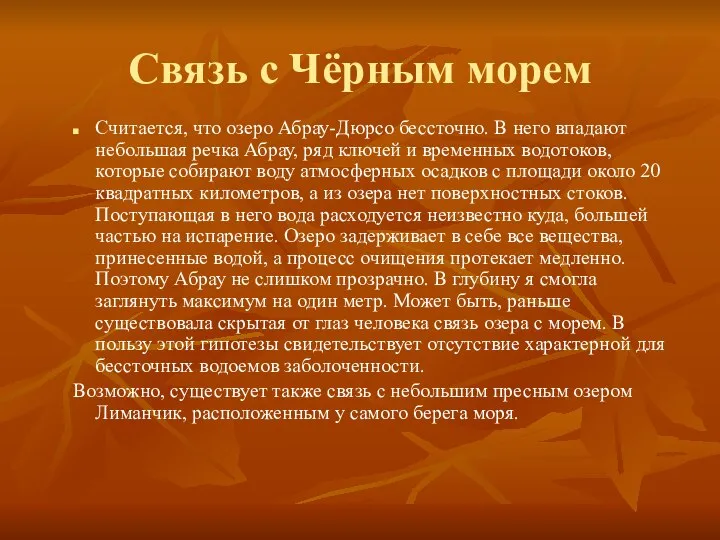 Связь с Чёрным морем Считается, что озеро Абрау-Дюрсо бессточно. В него