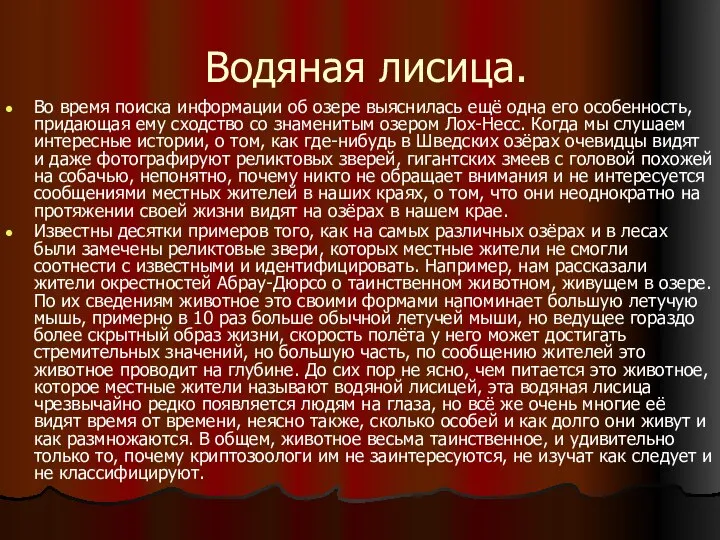 Водяная лисица. Во время поиска информации об озере выяснилась ещё одна