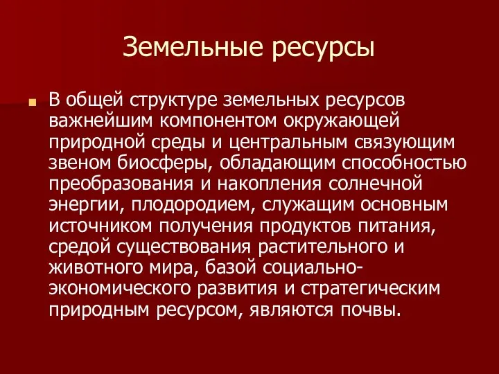 Земельные ресурсы В общей структуре земельных ресурсов важнейшим компонентом окружающей природной