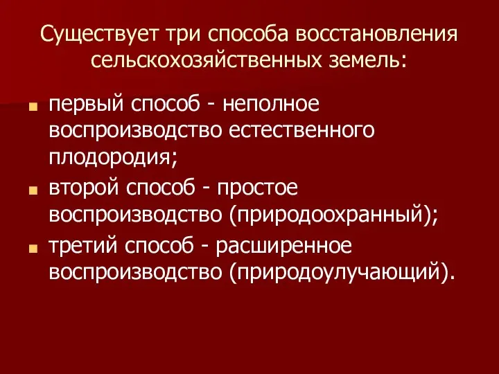 Существует три способа восстановления сельскохозяйственных земель: первый способ - неполное воспроизводство