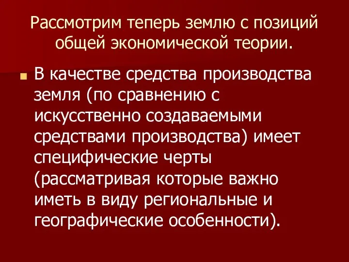 Рассмотрим теперь землю с позиций общей экономической теории. В качестве средства