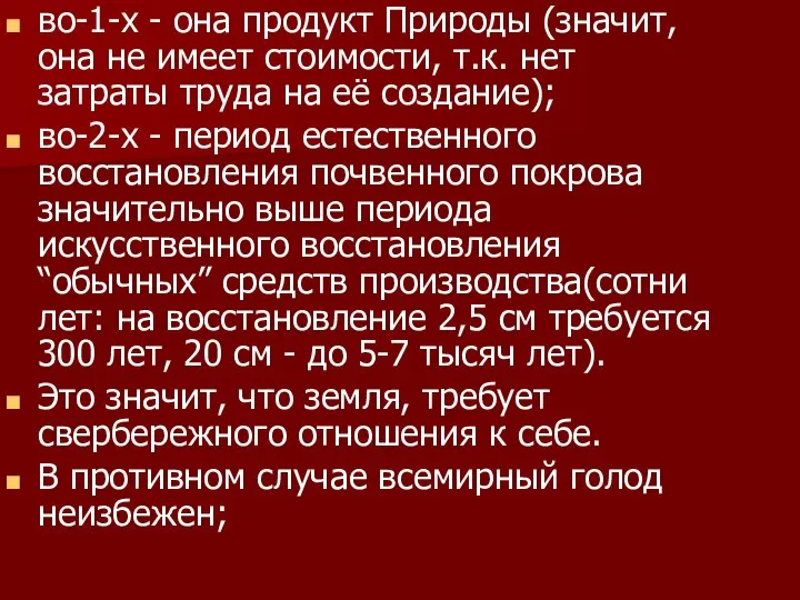 во-1-х - она продукт Природы (значит, она не имеет стоимости, т.к.