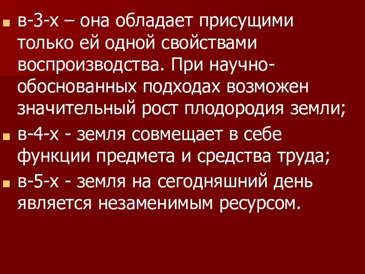 в-3-х – она обладает присущими только ей одной свойствами воспроизводства. При