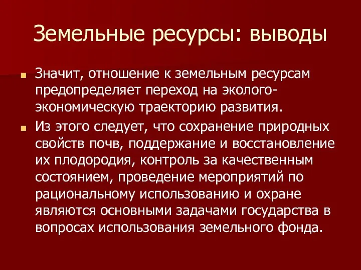 Земельные ресурсы: выводы Значит, отношение к земельным ресурсам предопределяет переход на