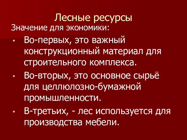 Лесные ресурсы Значение для экономики: Во-первых, это важный конструкционный материал для