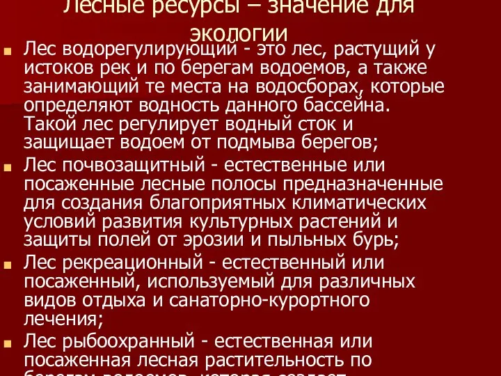 Лесные ресурсы – значение для экологии Лес водорегулирующий - это лес,