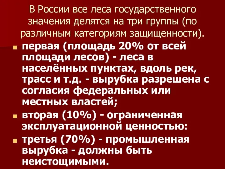 В России все леса государственного значения делятся на три группы (по