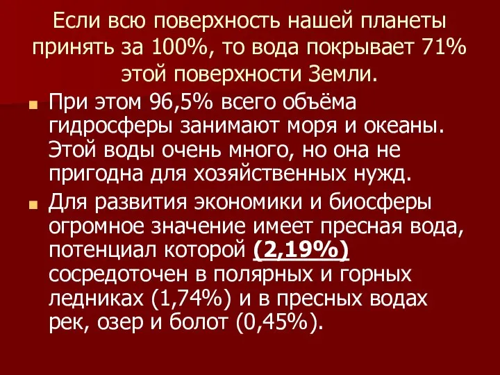 Если всю поверхность нашей планеты принять за 100%, то вода покрывает