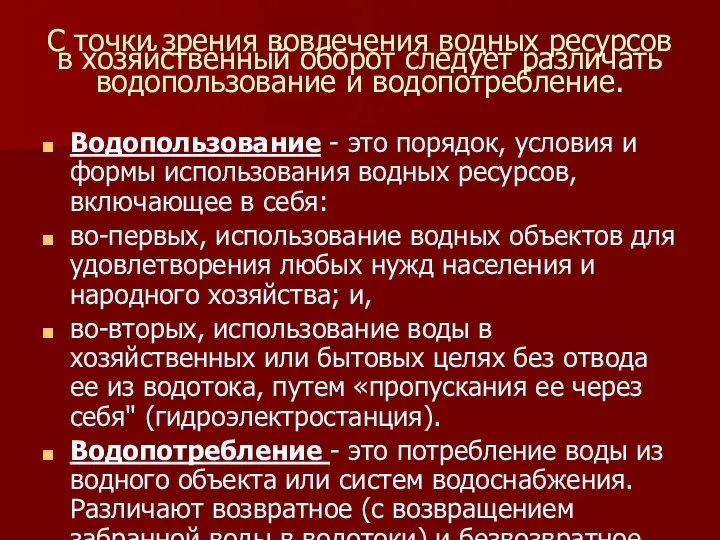 С точки зрения вовлечения водных ресурсов в хозяйственный оборот следует различать