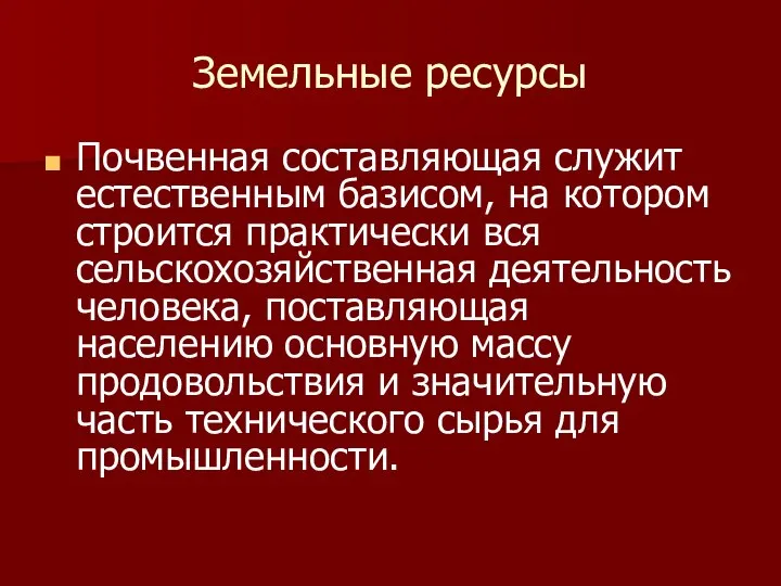 Земельные ресурсы Почвенная составляющая служит естественным базисом, на котором строится практически