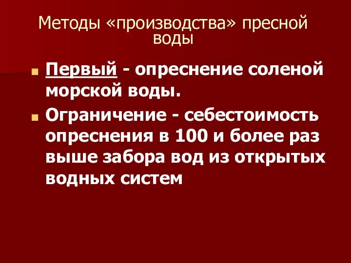 Методы «производства» пресной воды Первый - опреснение соленой морской воды. Ограничение