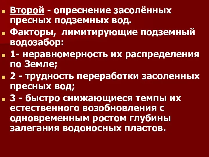 Второй - опреснение засолённых пресных подземных вод. Факторы, лимитирующие подземный водозабор: