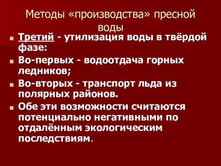 Методы «производства» пресной воды Третий - утилизация воды в твёрдой фазе: