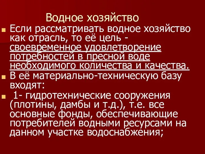 Водное хозяйство Если рассматривать водное хозяйство как отрасль, то её цель