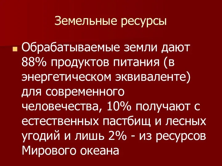 Земельные ресурсы Обрабатываемые земли дают 88% продуктов питания (в энергетическом эквиваленте)