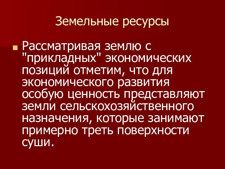 Земельные ресурсы Рассматривая землю с "прикладных" экономических позиций отметим, что для