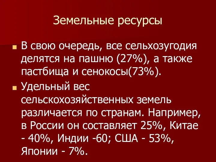 Земельные ресурсы В свою очередь, все сельхозугодия делятся на пашню (27%),