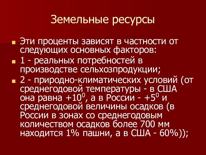 Земельные ресурсы Эти проценты зависят в частности от следующих основных факторов: