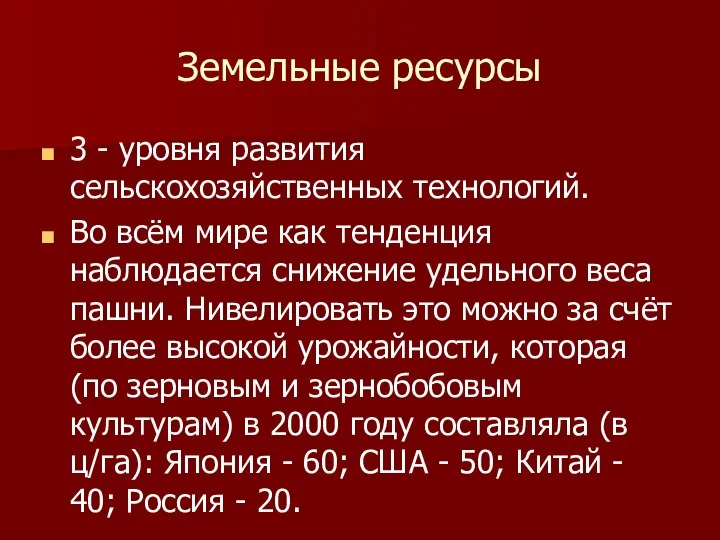 Земельные ресурсы 3 - уровня развития сельскохозяйственных технологий. Во всём мире