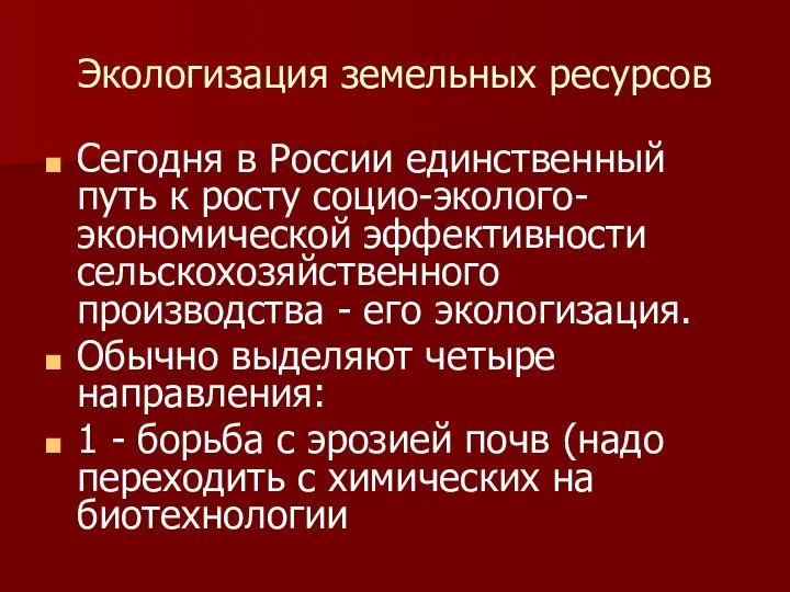 Экологизация земельных ресурсов Сегодня в России единственный путь к росту социо-эколого-экономической