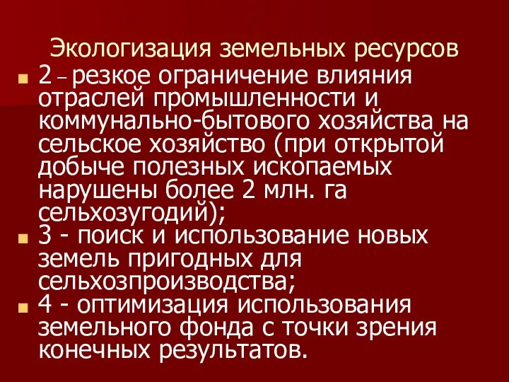 Экологизация земельных ресурсов 2 – резкое ограничение влияния отраслей промышленности и