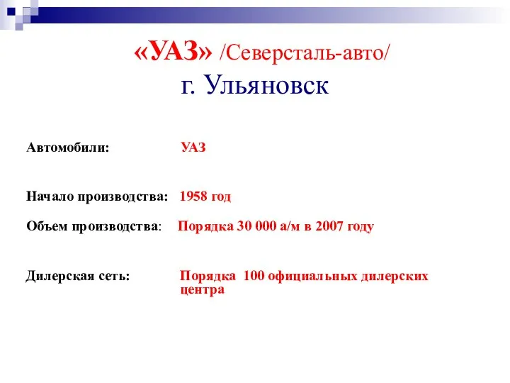 «УАЗ» /Северсталь-авто/ г. Ульяновск Автомобили: УАЗ Начало производства: 1958 год Объем