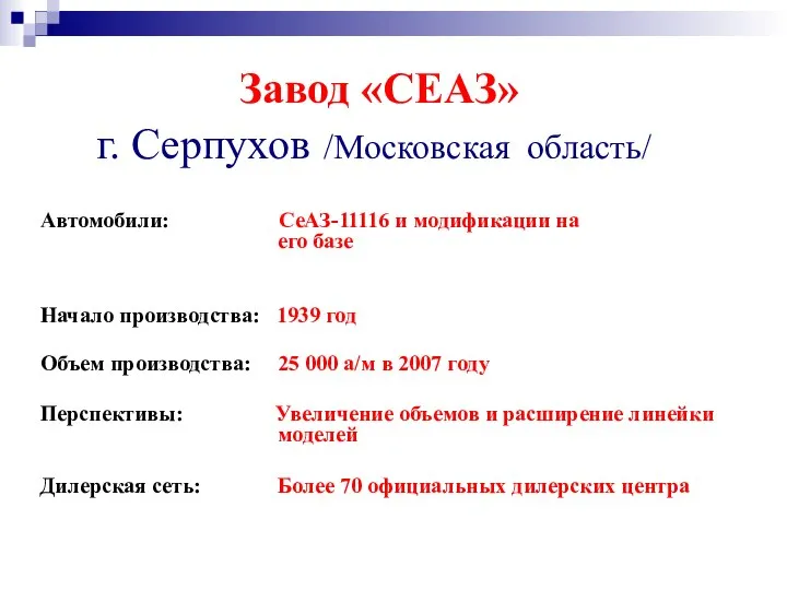 Завод «СЕАЗ» г. Серпухов /Московская область/ Автомобили: СеАЗ-11116 и модификации на