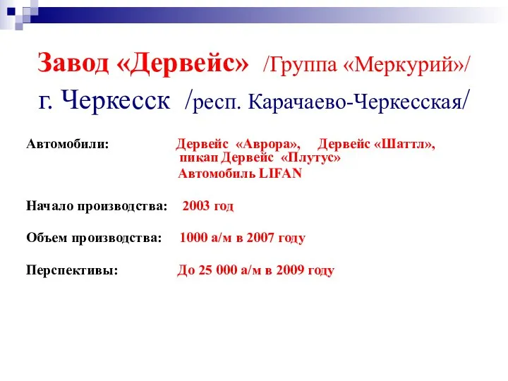 Завод «Дервейс» /Группа «Меркурий»/ г. Черкесск /респ. Карачаево-Черкесская/ Автомобили: Дервейс «Аврора»,