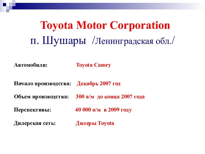 Toyota Motor Corporation п. Шушары /Ленинградская обл./ Автомобили: Toyota Camry Начало