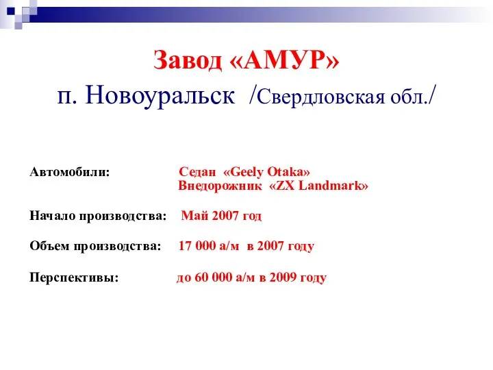 Завод «АМУР» п. Новоуральск /Свердловская обл./ Автомобили: Седан «Geely Otaka» Внедорожник