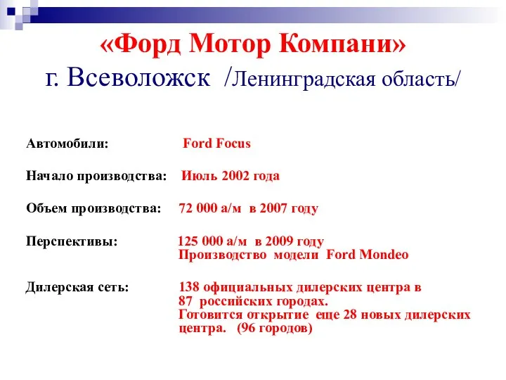 «Форд Мотор Компани» г. Всеволожск /Ленинградская область/ Автомобили: Ford Focus Начало