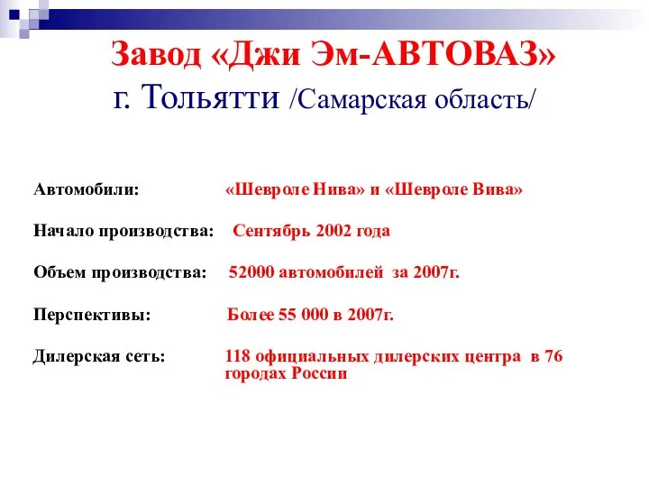 Завод «Джи Эм-АВТОВАЗ» г. Тольятти /Самарская область/ Автомобили: «Шевроле Нива» и