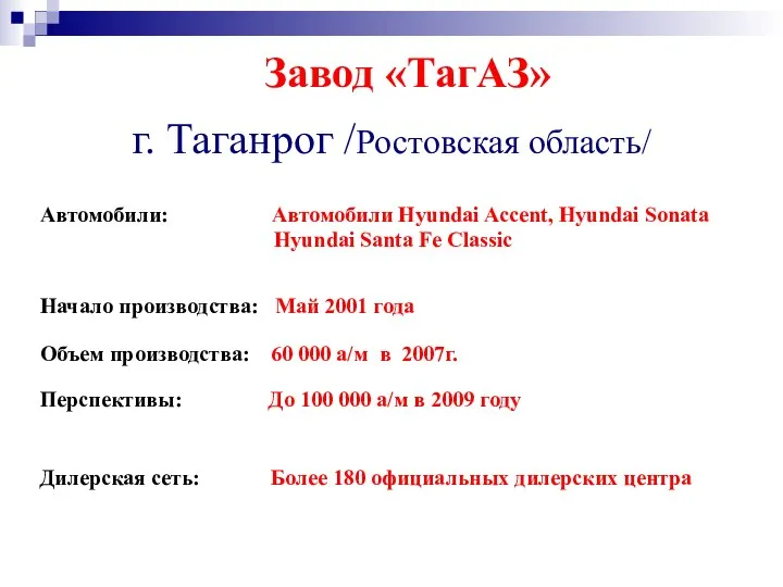 Завод «ТагАЗ» г. Таганрог /Ростовская область/ Автомобили: Автомобили Hyundai Accent, Hyundai