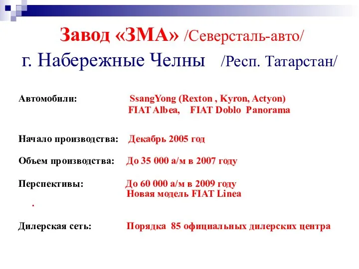 Завод «ЗМА» /Северсталь-авто/ г. Набережные Челны /Респ. Татарстан/ Автомобили: SsangYong (Rexton