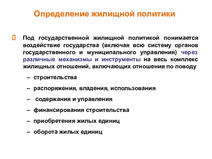 Определение жилищной политики Под государственной жилищной политикой понимается воздействие государства (включая