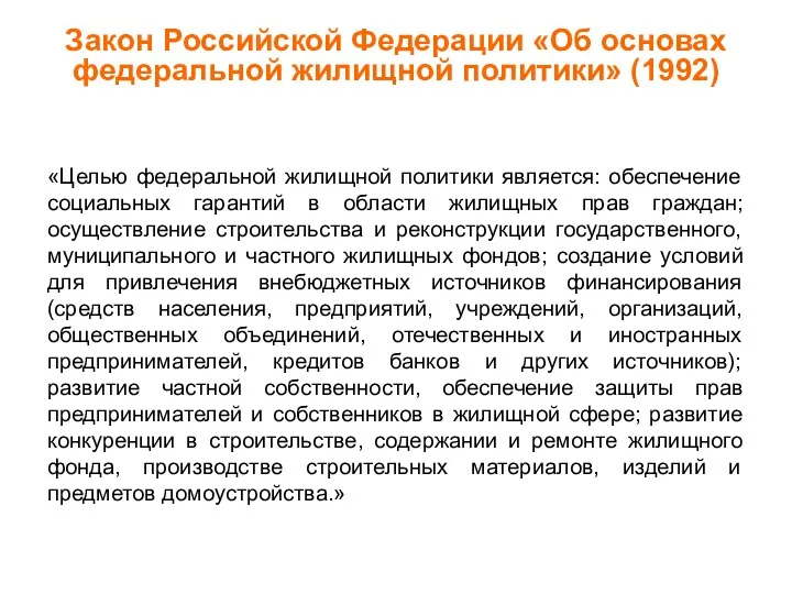 Закон Российской Федерации «Об основах федеральной жилищной политики» (1992) «Целью федеральной