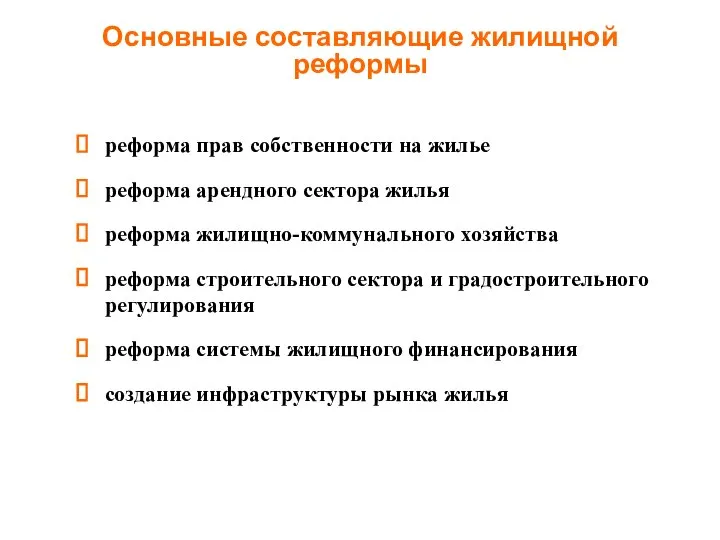 Основные составляющие жилищной реформы реформа прав собственности на жилье реформа арендного