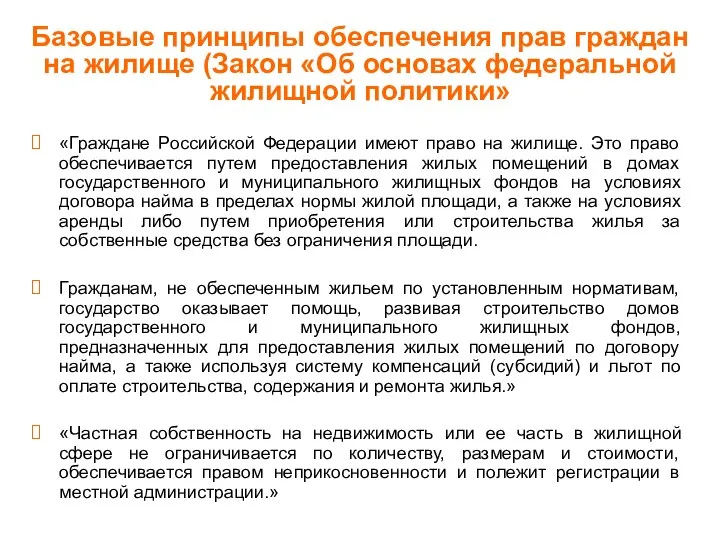 Базовые принципы обеспечения прав граждан на жилище (Закон «Об основах федеральной