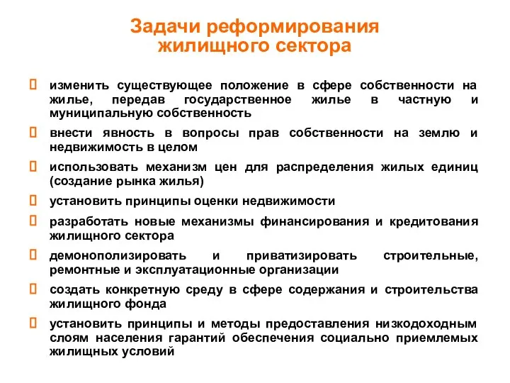 Задачи реформирования жилищного сектора изменить существующее положение в сфере собственности на