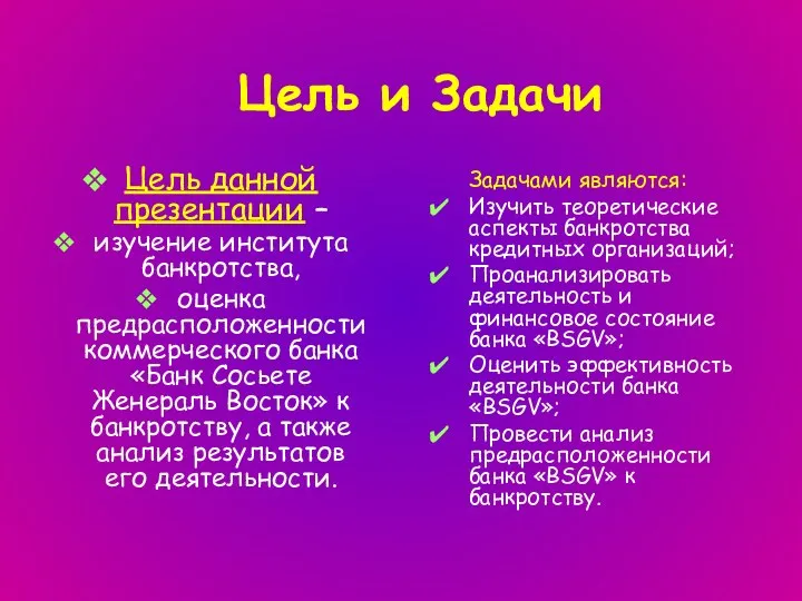 Цель и Задачи Цель данной презентации – изучение института банкротства, оценка