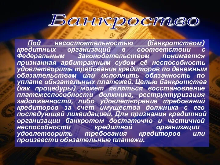 Под несостоятельностью (банкротством) кредитных организаций в соответствии с Федеральным Законодательством понимается