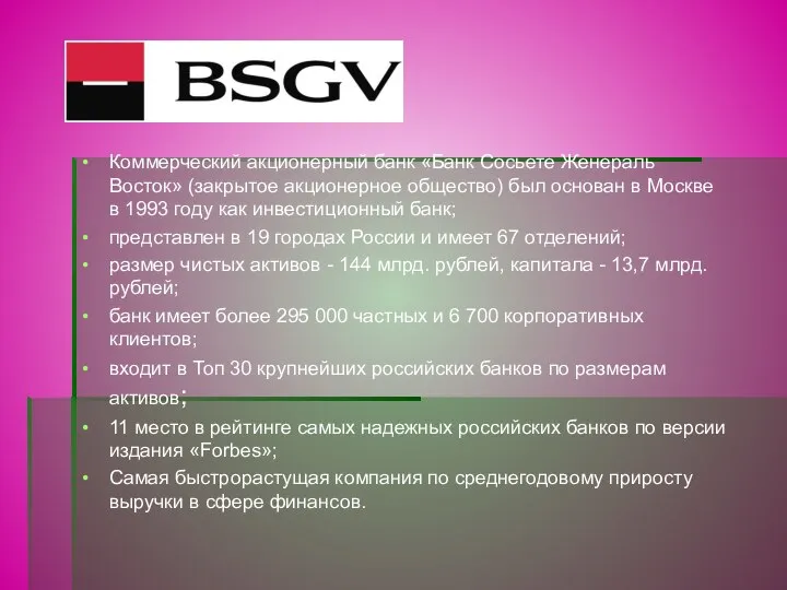 Коммерческий акционерный банк «Банк Сосьете Женераль Восток» (закрытое акционерное общество) был