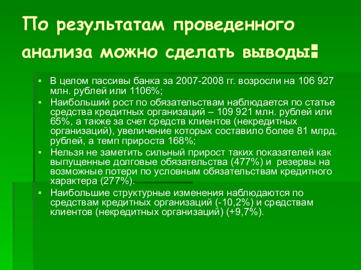 По результатам проведенного анализа можно сделать выводы: В целом пассивы банка