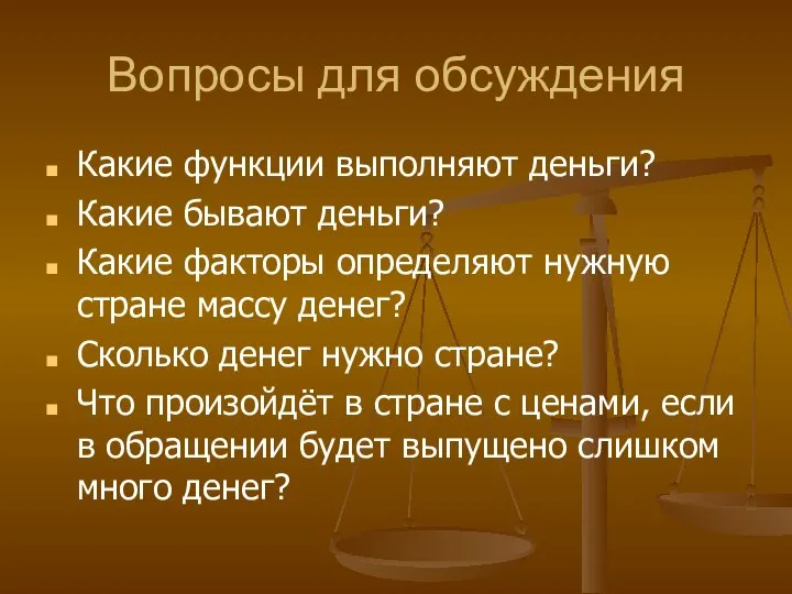 Вопросы для обсуждения Какие функции выполняют деньги? Какие бывают деньги? Какие